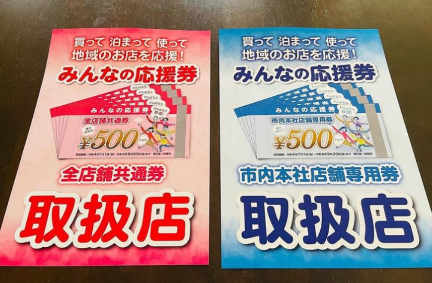秋田家旅館では、妙高市のみんなの応援券どちらも使えます